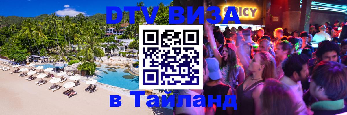 Как сделать DTV визу в Тайланд 