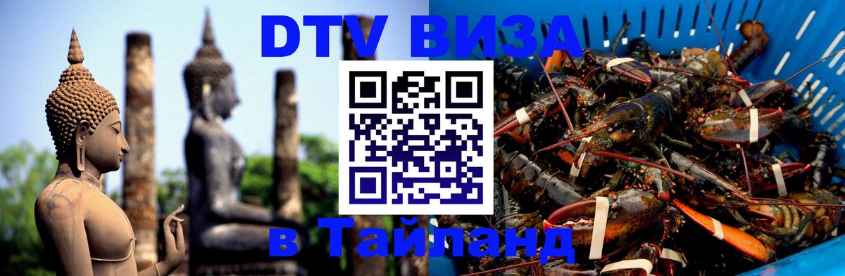 Купить DTV визу в Таиланд 