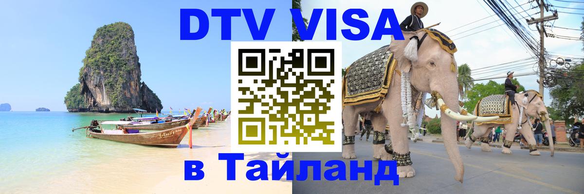 DTV Visa Thailand — прайс и условия, виза без дополнительных документов - Улан-Удэ  04.10.2025 